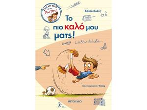 Το πιο καλό μου ματς! Σχεδόν δηλαδή...Heiko Wolz - Ανακαλύψτε μεγάλη γκάμα βιβλίων από το Oikonomou-shop.gr